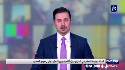 لجنة دولية للنظر في النزاع بين أنقرة وبروكسل حول رسوم الصلب