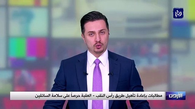 مطالبات بإعادة تأهيل طريق رأس النقب - العقبة حرصاً على سلامة السائقين