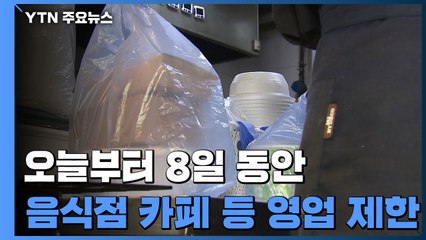 오늘부터 8일 동안 음식점·제과점·카페 영업 제한 / YTN