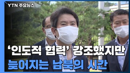 "즉각 인도적 협력" 내걸었지만...늦어지는 '남북의 시간' / YTN