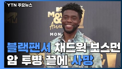 '블랙 팬서' 채드윅 보즈먼, 암 투병 끝에 사망...향년 43세 / YTN