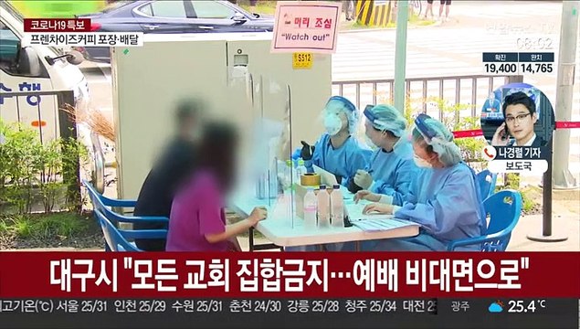 대구에서 또 집단감염…깜깜이 환자도 곳곳에서 확인