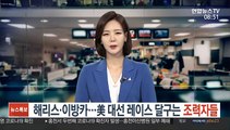 해리스·이방카…美 대선 레이스 달구는 조력자들