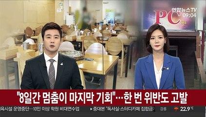 "8일간 멈춤이 마지막 기회"…한 번 위발도 고발