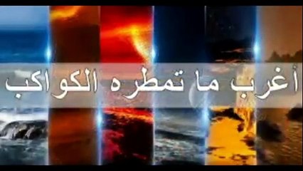 اغرب ما يمكن ان تسمع عن الفضاء