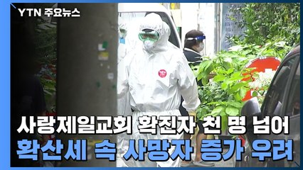 사랑제일교회 확진자 천 명 넘어...확산세 속 사망자 증가 우려 / YTN