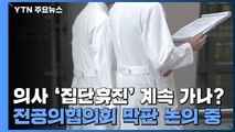 의사 집단휴진 계속 가나?...전공의협의회 막판 논의 중 / YTN