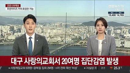 대구 사랑의교회서 20여명 집단감염 발생