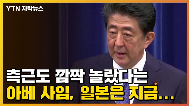[자막뉴스] 측근도 깜짝 놀랐다는 아베 사임, 일본은 지금... / YTN