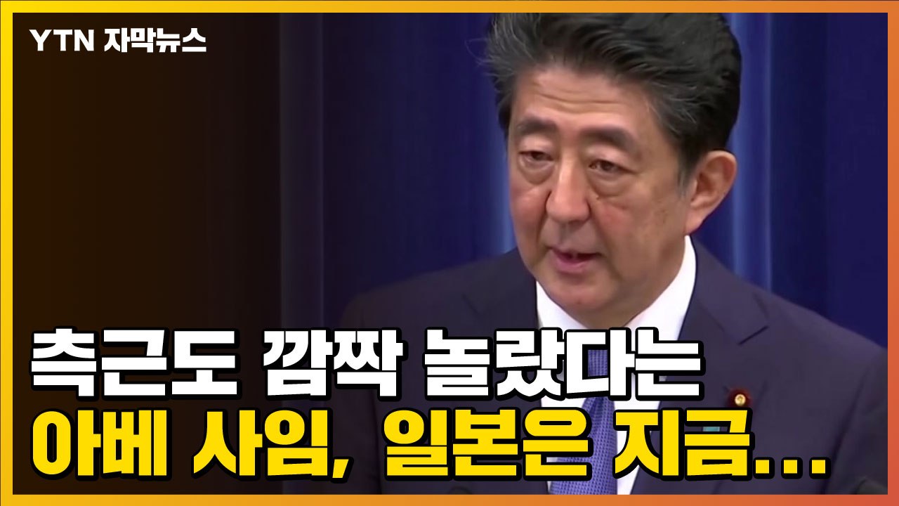 [자막뉴스] 측근도 깜짝 놀랐다는 아베 사임, 일본은 지금... / YTN