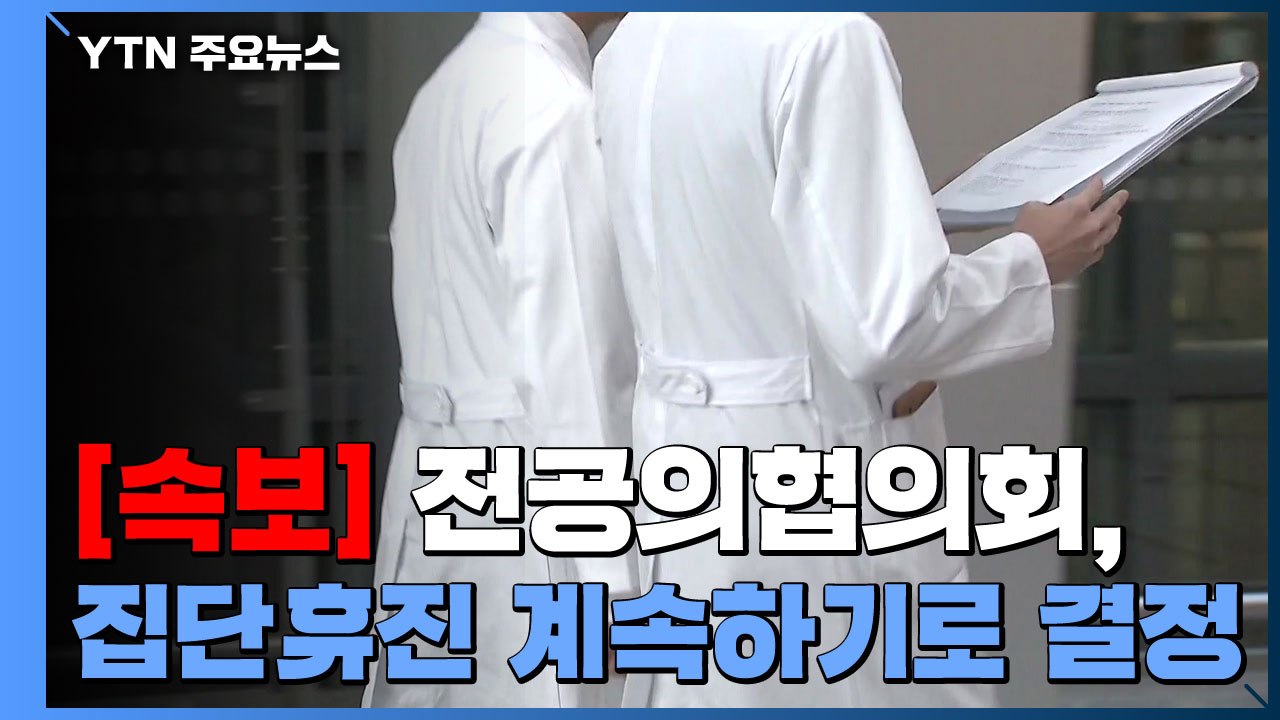 [속보] 전공의협의회, 집단휴진 계속하기로 결정 / YTN