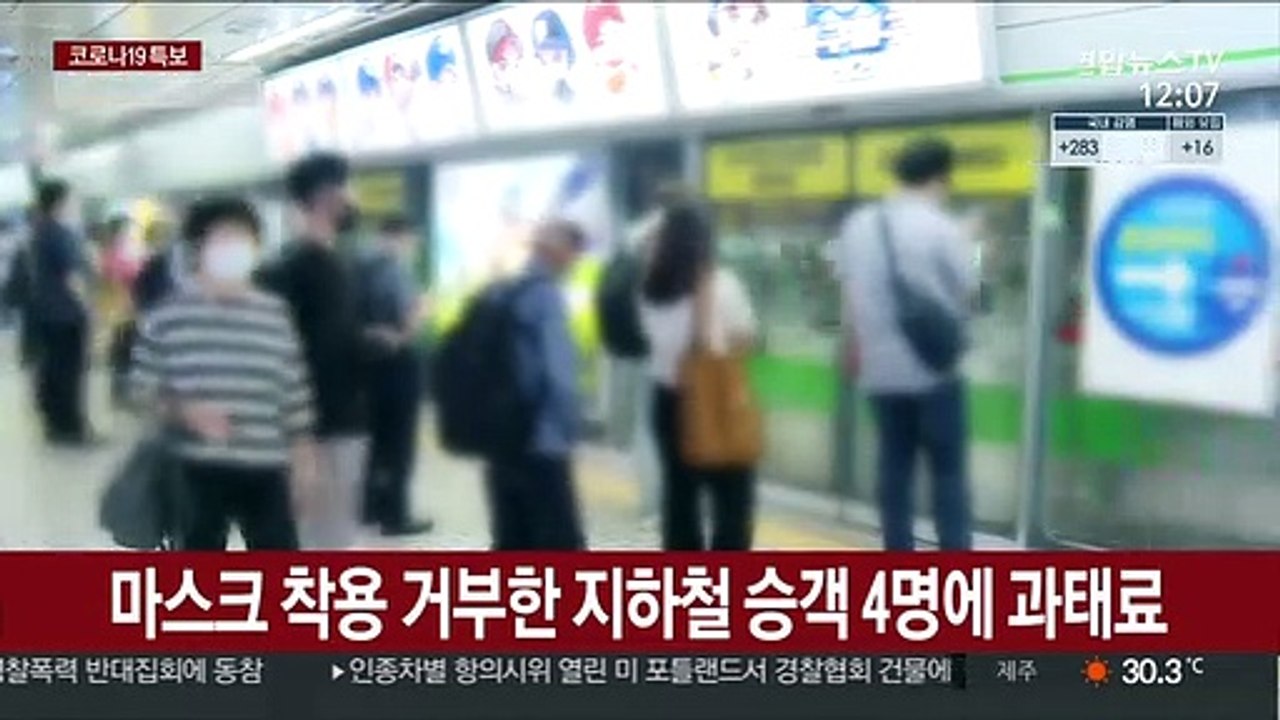 마스크 착용 거부한 지하철 승객 4명에 과태료 부과