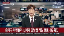 송파구 마켓컬리·신세계 강남점 직원 코로나19 확진