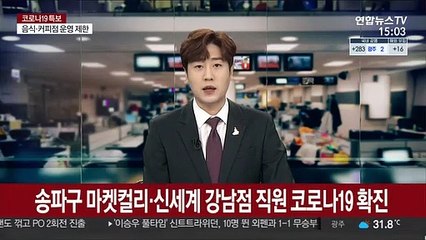 송파구 마켓컬리·신세계 강남점 직원 코로나19 확진
