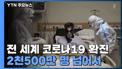 전 세계 코로나19 확진 2천500만 명 넘어서...WHO 보고 8개월 만 / YTN