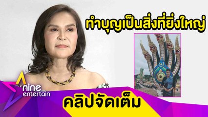 “ศิริพร” เชื่อดวงดีถูกลอตเตอรี่เพราะผลบุญจากการสร้างวัด (คลิปจัดเต็ม)