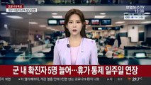 군 내 확진자 5명 늘어…휴가 통제 일주일 연장