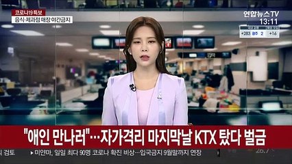 "애인 만나러" 자가격리 마지막날 KTX 탄 20대 벌금 200만원