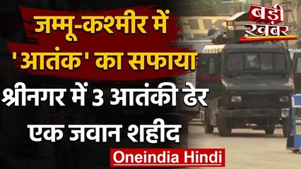 Download Video: Jammu Kashmir Encounter : सुरक्षा बलों पर हमला, 3 Terrorist ढेर, 1 जवान शहीद | वनइंडिया हिंदी