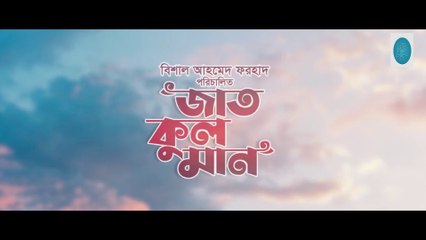 জাত কুল মান/jat kul man musicly film /shohel khan,papri putul,kiron khan by film cafe.