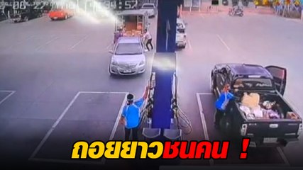 ระทึก ! ถอยชนกลางปั๊ม คนขับเก๋งถอยหลังยาวชนคนขนของเจ็บ