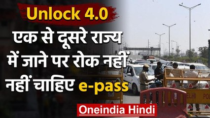 Unlock 4.0 Guidelines : Interstate Movement पर अब कोई रोक नहीं, नहीं लगेगा ई-पास | वनइंडिया हिंदी