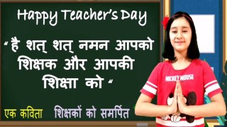 शिक्षक दिवस पर कविता || Teachers Day Special Poem in Hindi || Best Hindi Poetry On Teachers ||