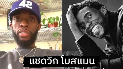 แชดวิก โบสแมน พระเอกหนัง Black Panther เสียชีวิตแล้วหลังป่วยมะเร็งลำไส้