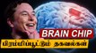 மனித மூளைக்குள் Chip வைக்கும் Elon Musk | Neuralink In Tamil | Oneindia Tamil
