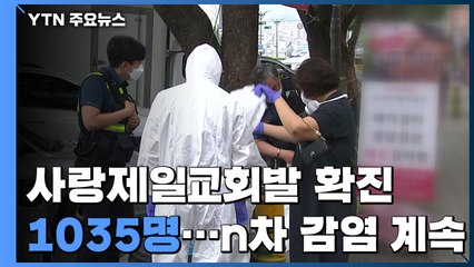 사랑제일교회발 확진자 1,035명...광복절 집회 관련 369명 / YTN