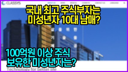국내 최고 주식부자는 미성년자 10대 남매?...100억원 이상 주식 보유한 미성년자는?