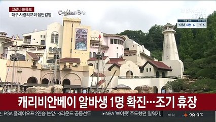 캐리비안베이 알바생 1명 확진…조기 휴장