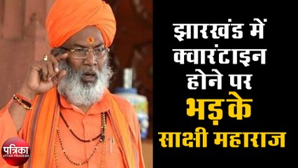 जब झारखंड में क्वारंटाइन होने पर भड़के साक्षी महाराज