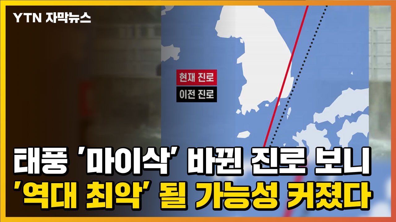 [자막뉴스] 태풍 '마이삭' 바뀐 진로 보니...'역대 최악' 될 가능성 커졌다 / YTN