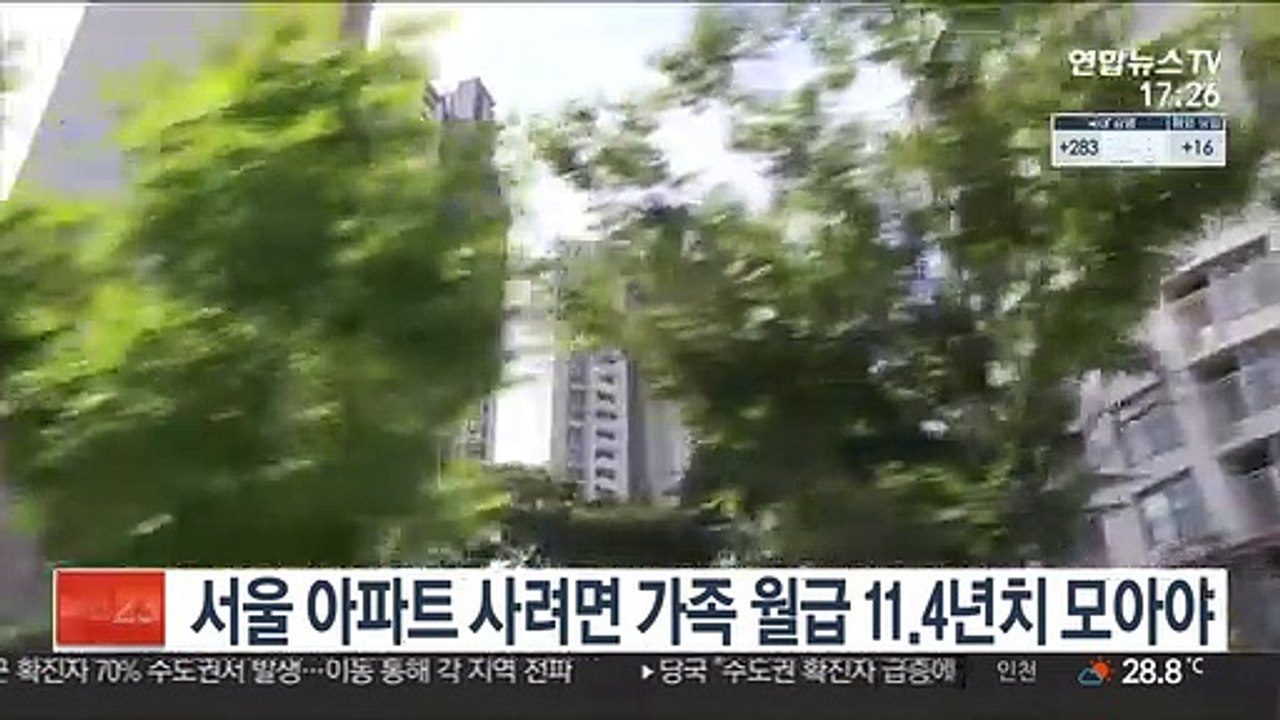 서울 아파트 사려면 가족 월급 11.4년치 모아야