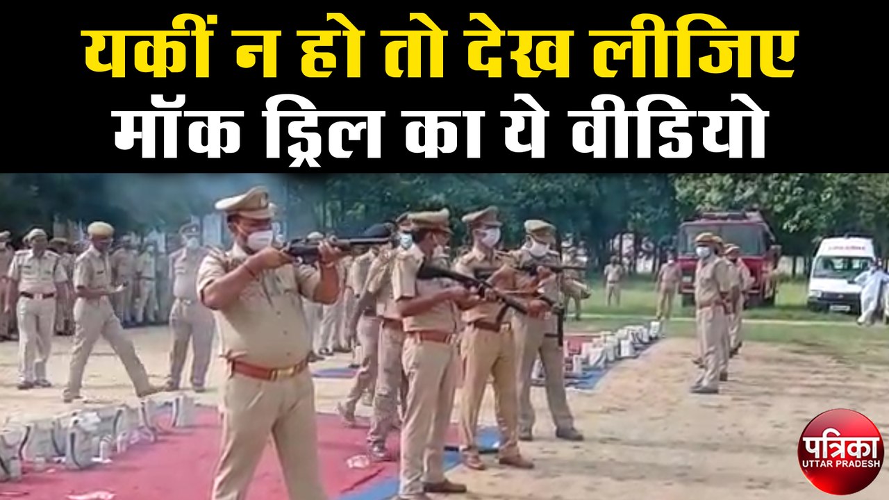 यकीं न हो तो देख लीजिए मॉक ड्रिल का ये वीडियो