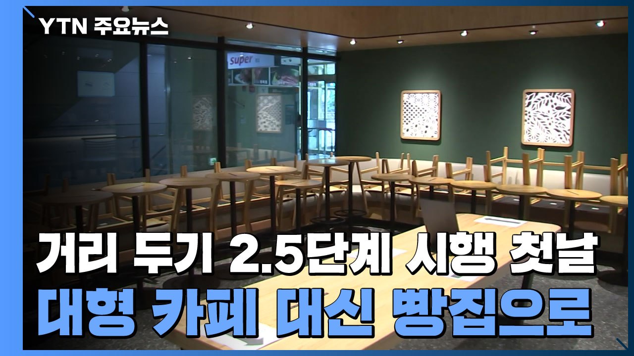 거리 두기 2.5단계 시행 첫날...대형 카페 대신 빵집으로 / YTN
