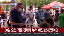 전세계 확진 2,500만명 넘어…사망 85만명 육박