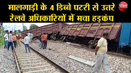 मालगाड़ी के 4 डिब्बे पटरी से उतरे, रेलवे अधिकारियों में मचा हड़कंप