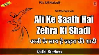अली के साथ है ज़हरा की शादी | Ali Ke Saath Hai Zehra Ki Shadi Qawwali by Qutbi Brothers | Mp3 Qawwali