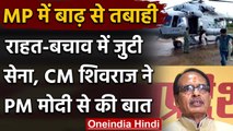 Madhya Pradesh में भारी बारिश से कई जिलों में बाढ़, CM Shivraj ने PM Modi से की बात | वनइंडिया हिंदी