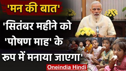 Mann Ki Baat में बोले PM Modi, सितंबर माह को Nutrition Month के रूप में मनाया जाएगा | वनइंडिया हिंदी