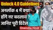 Unlock 4.0 Guidelines : अनलॉक 4 के दिशा निर्देशों में नया क्या है,जानिए पूरी डिटेल | वनइंडिया हिंदी