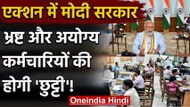 Modi Government बना रही लिस्ट!, भ्रष्ट और अयोग्य Employees की होगी छुट्टी | वनइंडिया हिंदी