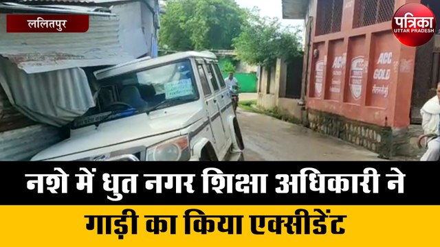 नशे में धुत नगर शिक्षा अधिकारी ने गाड़ी का किया एक्सीडेंट