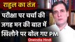 Mann Ki Baat: Rahul Gandhi का PM Modi पर निशाना, कहा- परीक्षा की जगह खिलौने पर चर्चा |वनइंडिया हिंदी