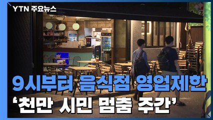 수도권 밤 9시부터 음식점 영업제한...'천만 시민 멈춤 주간' / YTN