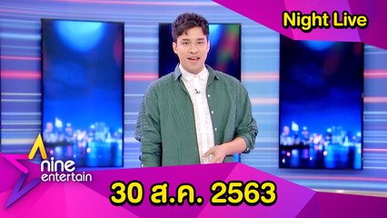 รายการไนน์เอ็นเตอร์เทน ไนท์ไลฟ์ 30 ส.ค. 2563