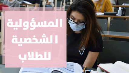 المسؤولية الشخصية للطلاب في ظل أزمة كورونا