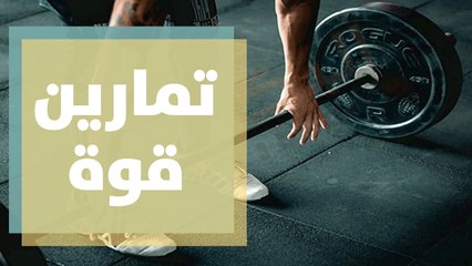 تمارين قوة للجسم